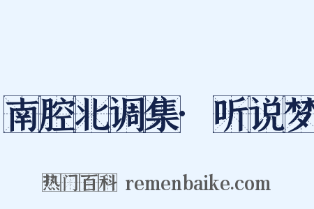 南腔北调集·听说梦是什么意思的图片
